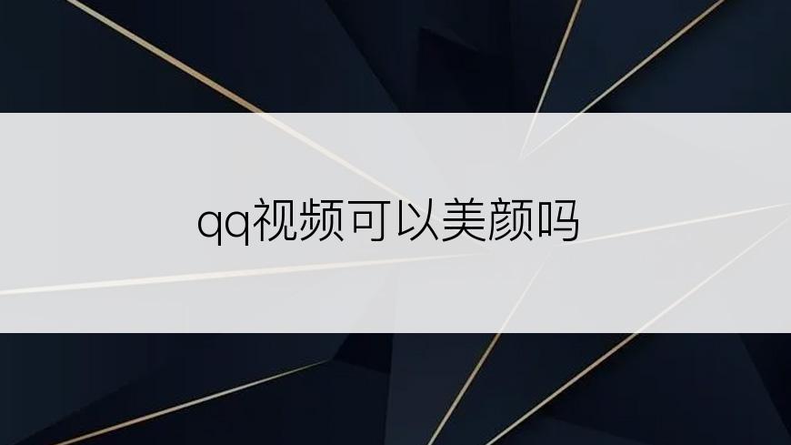 qq视频可以美颜吗