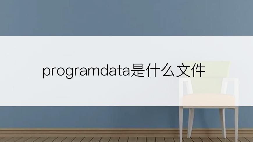 programdata是什么文件