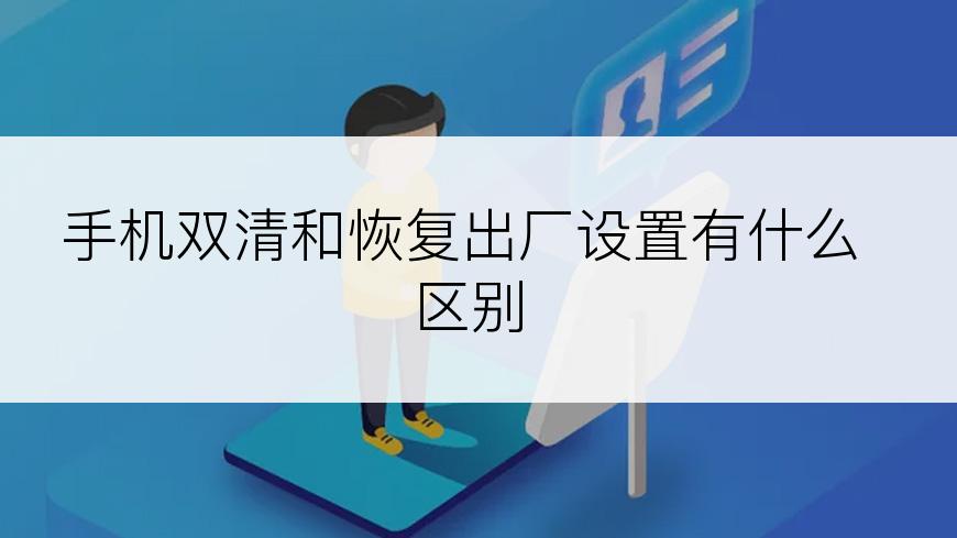 手机双清和恢复出厂设置有什么区别