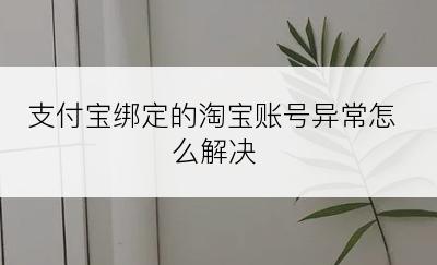 支付宝绑定的淘宝账号异常怎么解决