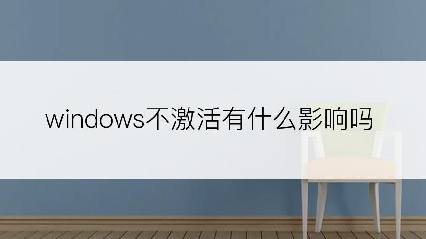 windows不激活有什么影响吗