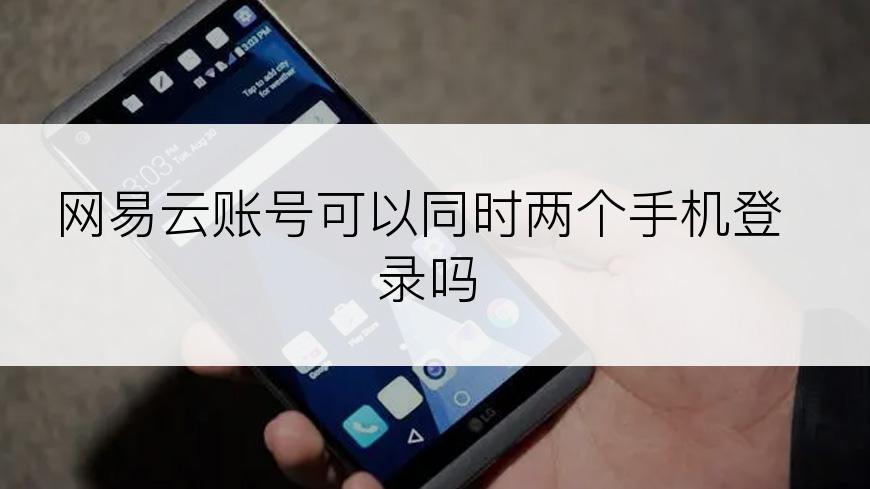 网易云账号可以同时两个手机登录吗