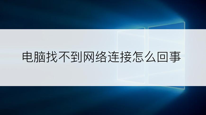 电脑找不到网络连接怎么回事