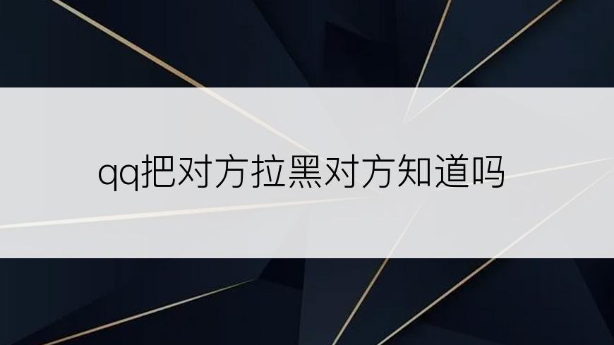 qq把对方拉黑对方知道吗