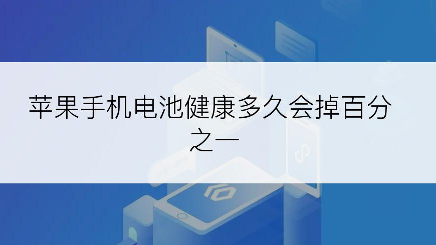 苹果手机电池健康多久会掉百分之一