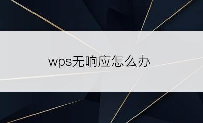 wps无响应怎么办