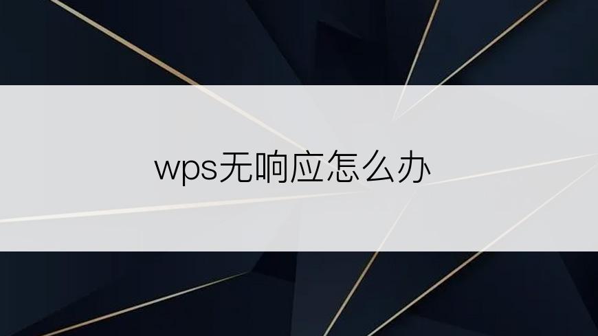 wps无响应怎么办