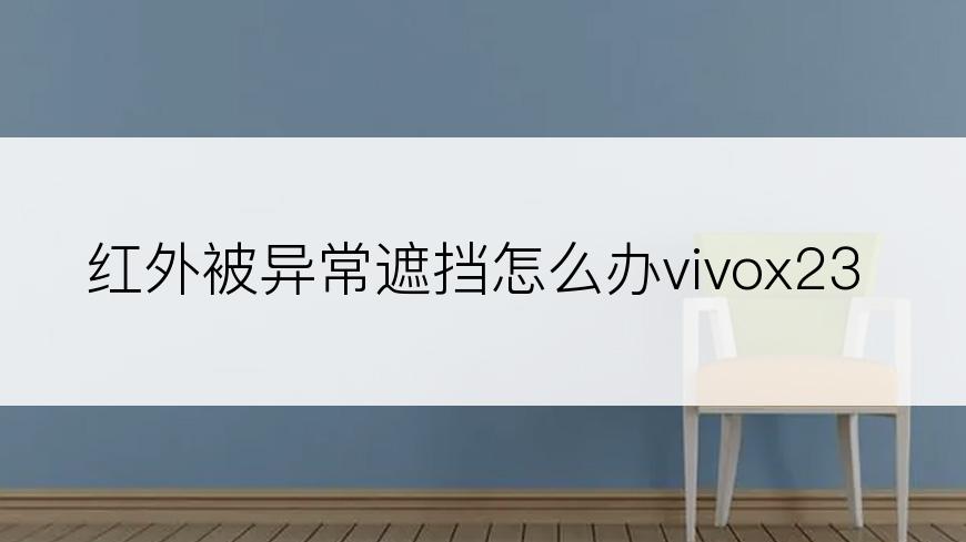 红外被异常遮挡怎么办vivox23