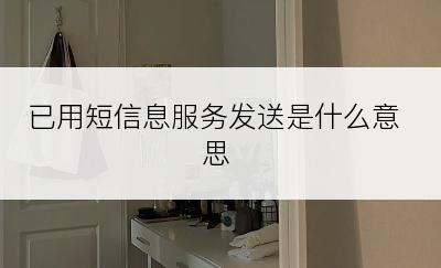 已用短信息服务发送是什么意思