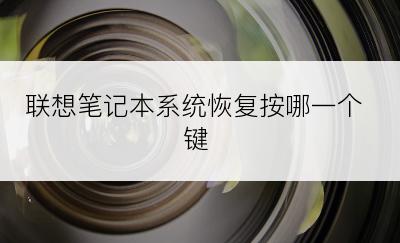 联想笔记本系统恢复按哪一个键