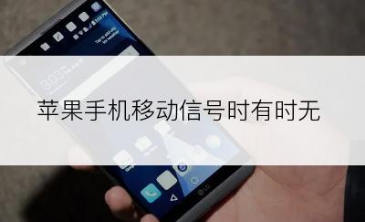 苹果手机移动信号时有时无