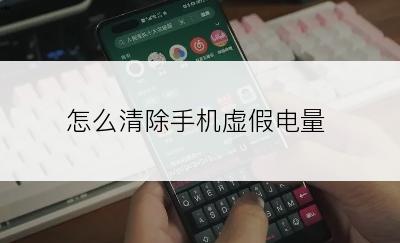 怎么清除手机虚假电量