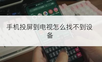 手机投屏到电视怎么找不到设备