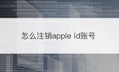 怎么注销apple id账号