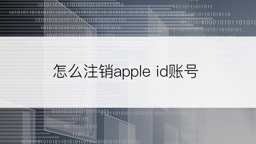 怎么注销apple id账号