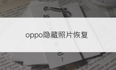 oppo隐藏照片恢复