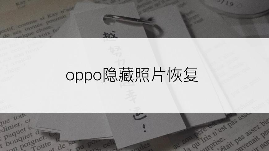 oppo隐藏照片恢复