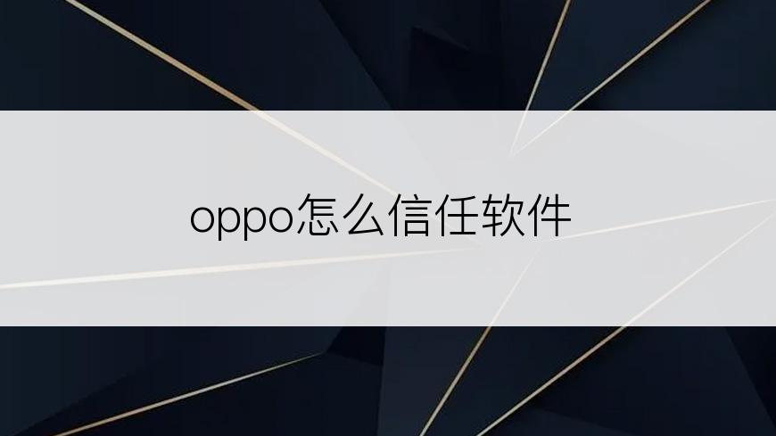 oppo怎么信任软件