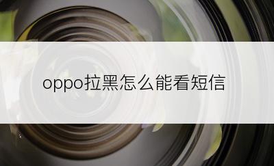 oppo拉黑怎么能看短信