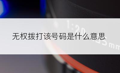 无权拨打该号码是什么意思