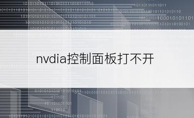 nvdia控制面板打不开