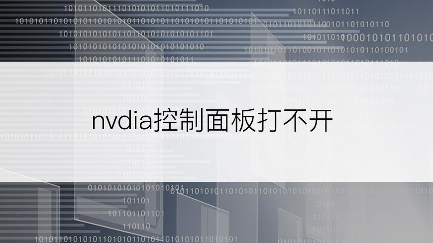 nvdia控制面板打不开