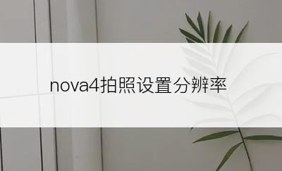 nova4拍照设置分辨率