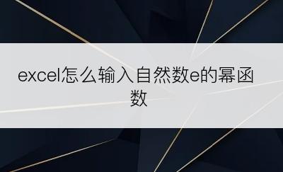 excel怎么输入自然数e的幂函数