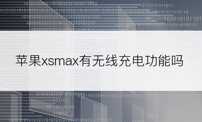 苹果xsmax有无线充电功能吗