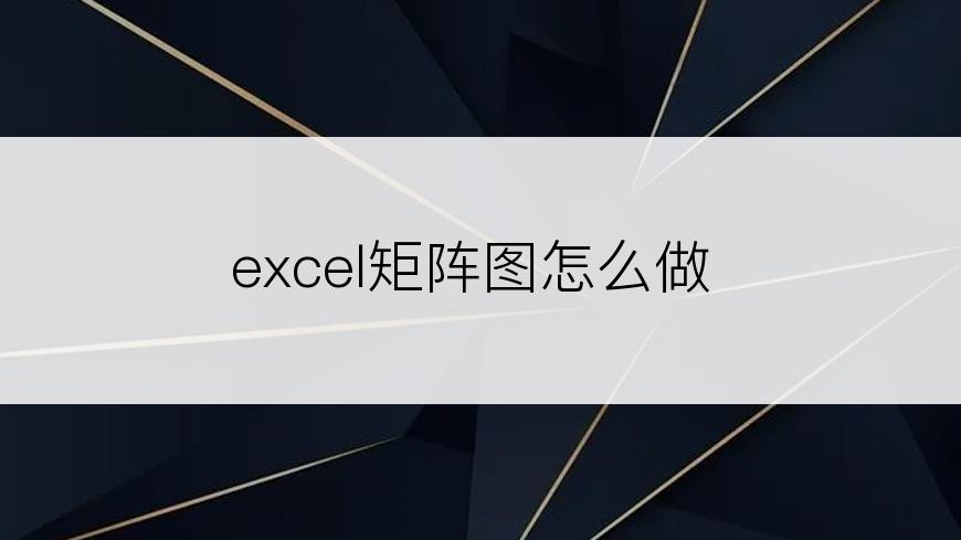 excel矩阵图怎么做