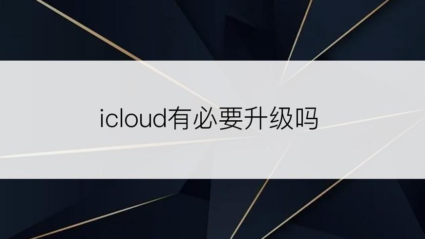 icloud有必要升级吗