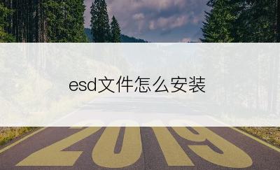 esd文件怎么安装