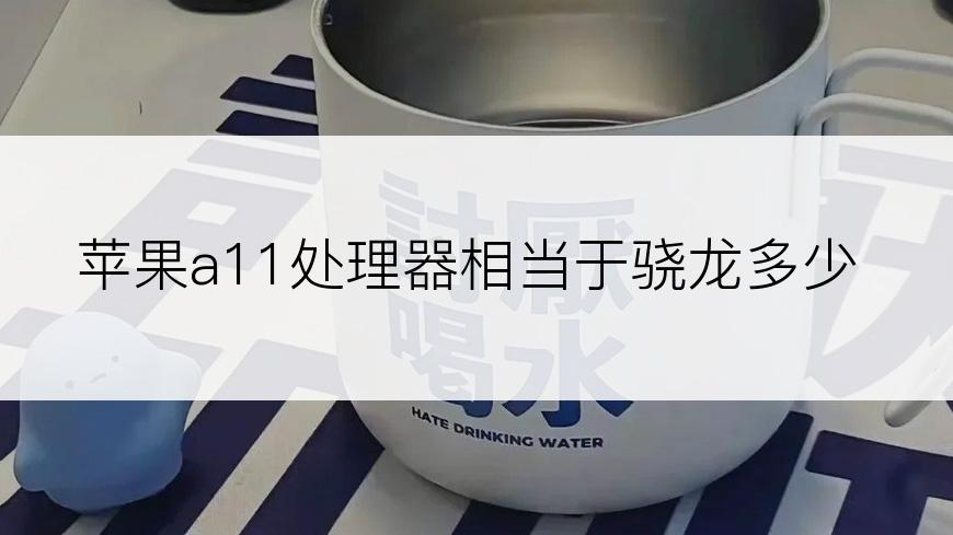 苹果a11处理器相当于骁龙多少