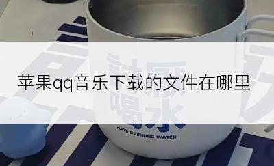 苹果qq音乐下载的文件在哪里