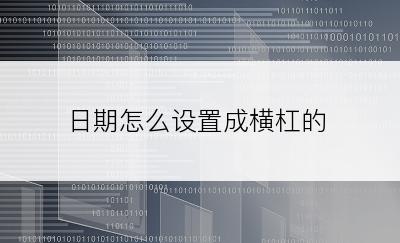 日期怎么设置成横杠的