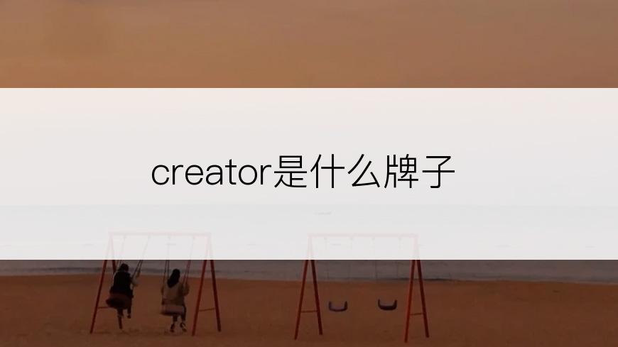 creator是什么牌子