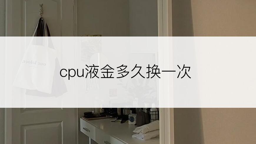 cpu液金多久换一次