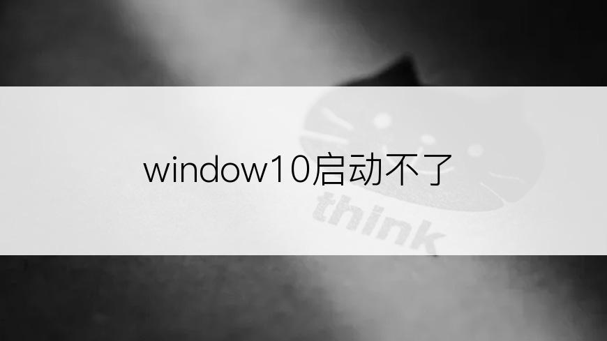 window10启动不了