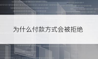 为什么付款方式会被拒绝