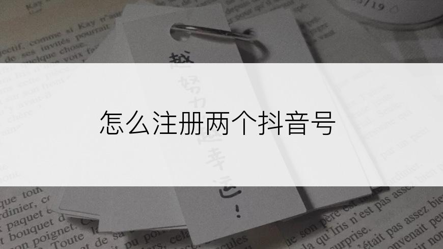 怎么注册两个抖音号