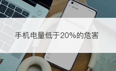 手机电量低于20%的危害