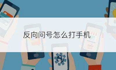 反向问号怎么打手机