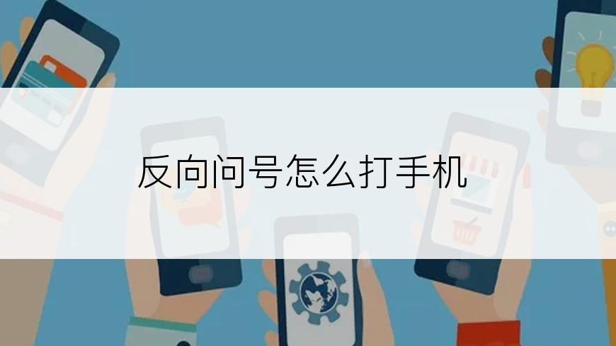 反向问号怎么打手机