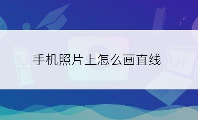 手机照片上怎么画直线