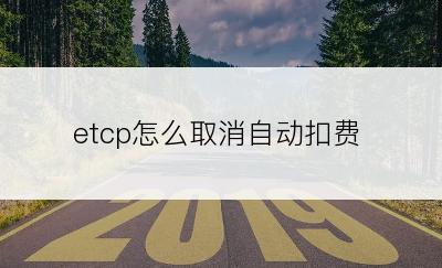 etcp怎么取消自动扣费