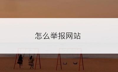 怎么举报网站