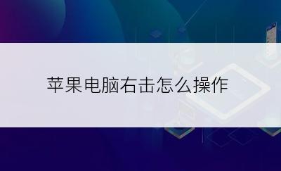 苹果电脑右击怎么操作