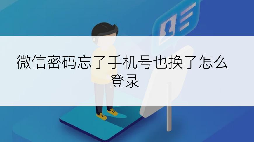 微信密码忘了手机号也换了怎么登录