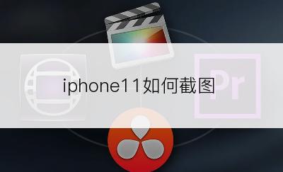 iphone11如何截图