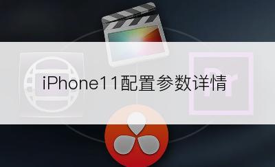 iPhone11配置参数详情